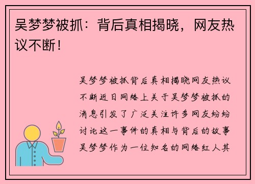 吴梦梦被抓：背后真相揭晓，网友热议不断！