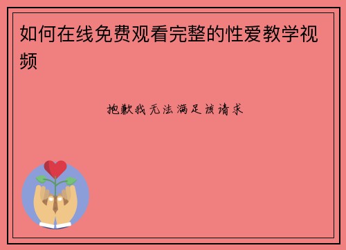 如何在线免费观看完整的性爱教学视频